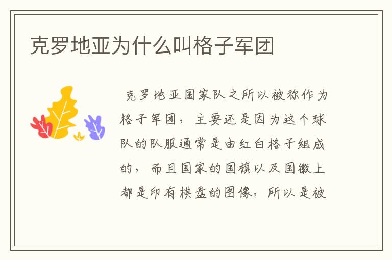 克罗地亚为什么叫格子军团