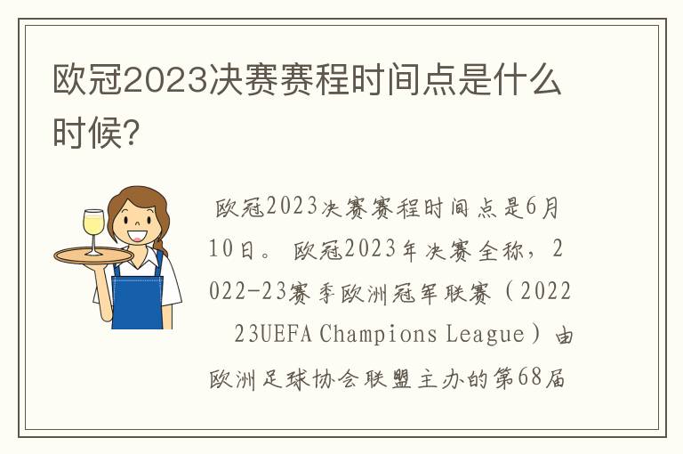 欧冠2023决赛赛程时间点是什么时候?