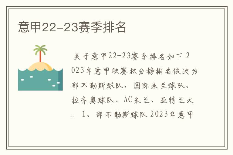 意甲22-23赛季排名