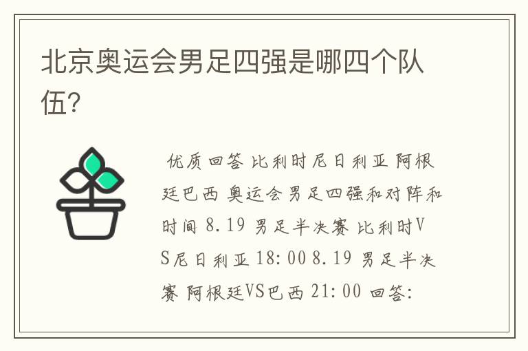 北京奥运会男足四强是哪四个队伍?