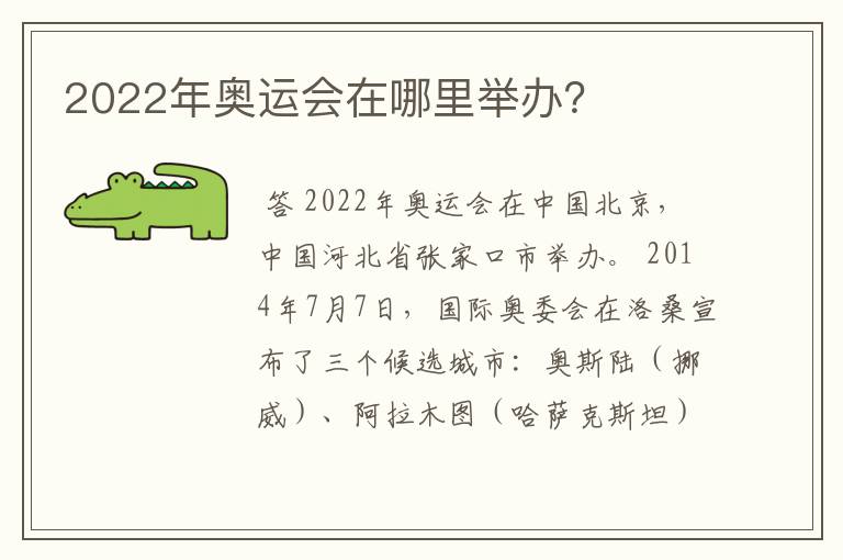 2022年奥运会在哪里举办?