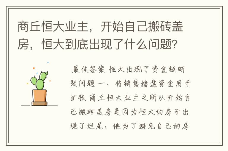 商丘恒大业主,开始自己搬砖盖房,恒大到底出现了什么问题?