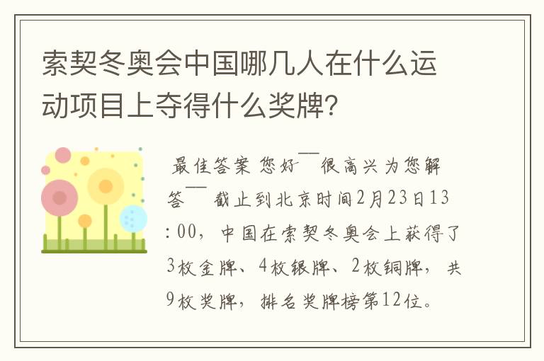 索契冬奥会中国哪几人在什么运动项目上夺得什么奖牌?