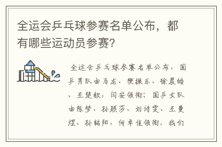 全运会乒乓球参赛名单公布,都有哪些运动员参赛?
