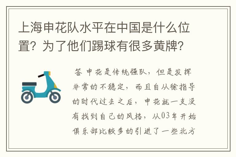 上海申花队水平在中国是什么位置？为了他们踢球有很多黄牌？