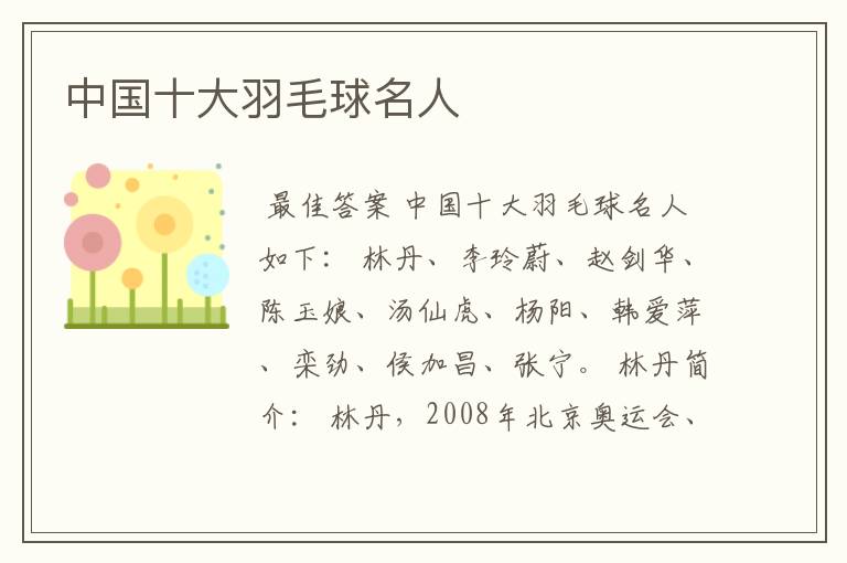 中国十大羽毛球名人