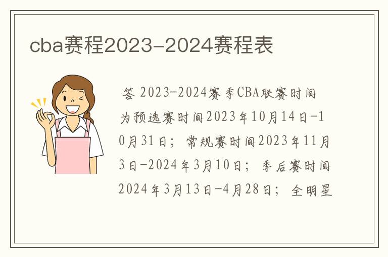 cba赛程2023-2024赛程表