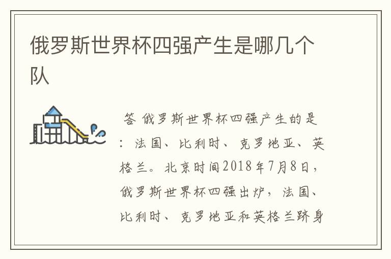 俄罗斯世界杯四强产生是哪几个队