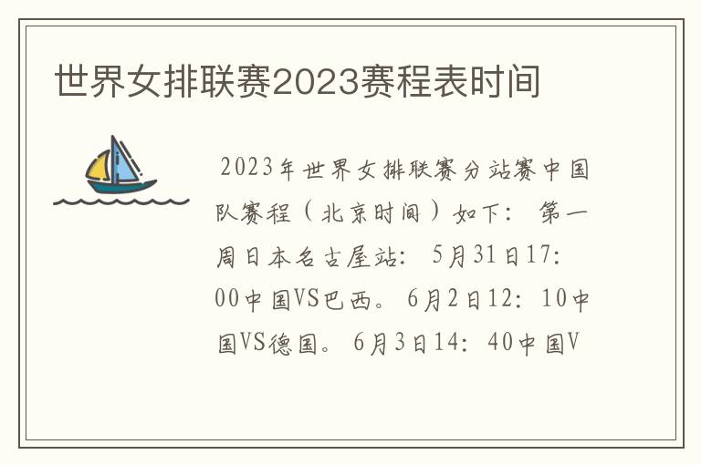 世界女排联赛2023赛程表时间