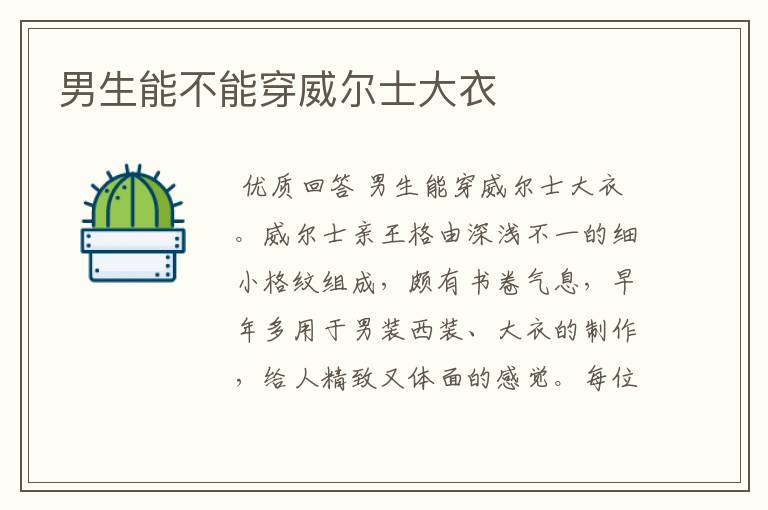 男生能不能穿威尔士大衣