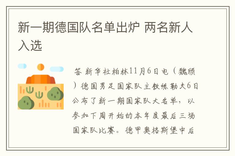 新一期德国队名单出炉 两名新人入选