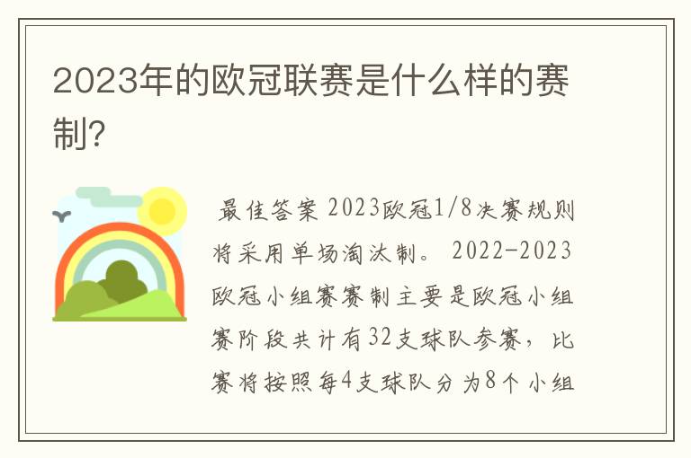 2023年的欧冠联赛是什么样的赛制?