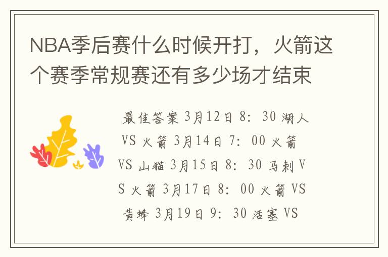 NBA季后赛什么时候开打,火箭这个赛季常规赛还有多少场才结束