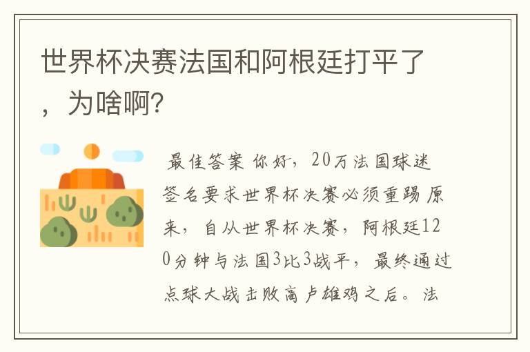 世界杯决赛法国和阿根廷打平了,为啥啊?