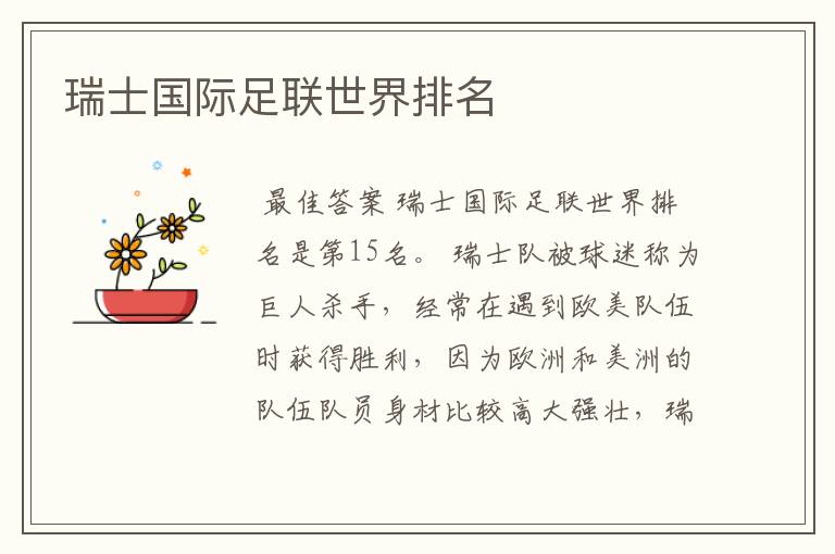 瑞士国际足联世界排名