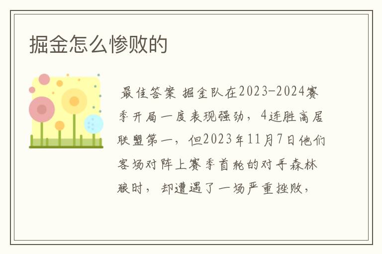 掘金怎么惨败的
