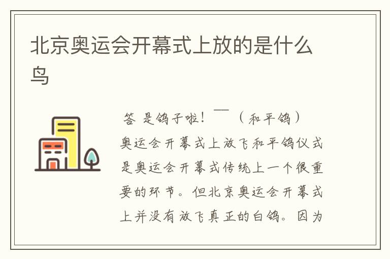 北京奥运会开幕式上放的是什么鸟
