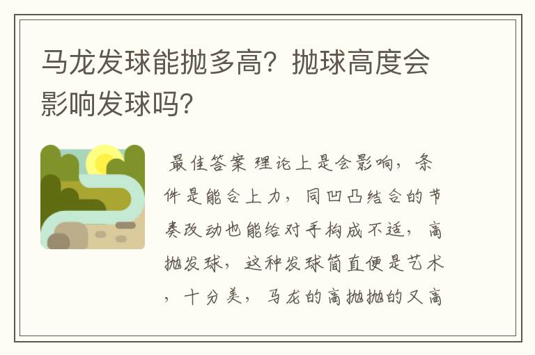 马龙发球能抛多高?抛球高度会影响发球吗?