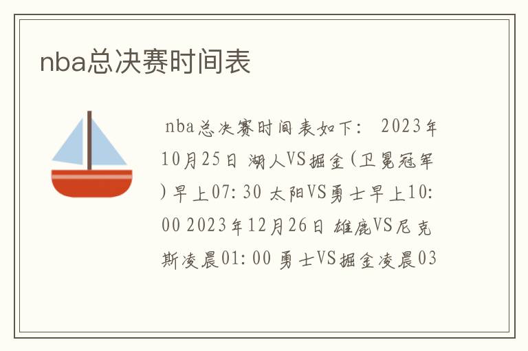 nba总决赛时间表