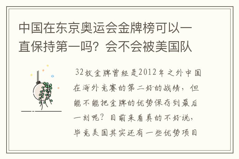 中国在东京奥运会金牌榜可以一直保持第一吗?会不会被美国队后来居上?
