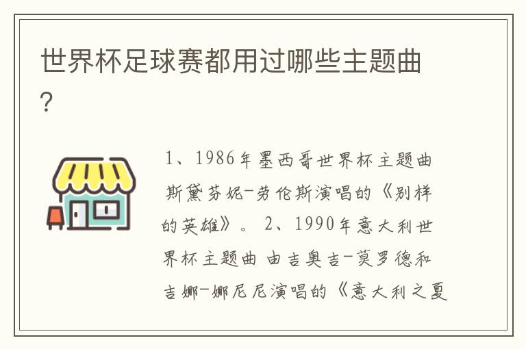 世界杯足球赛都用过哪些主题曲?