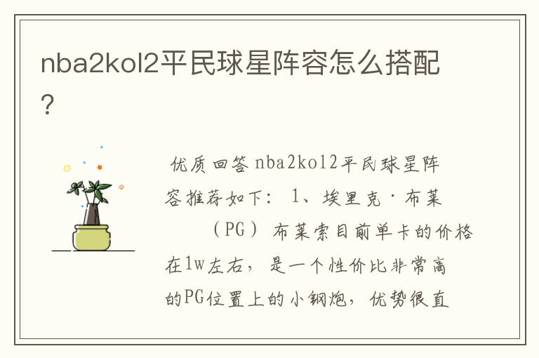 nba2kol2平民球星阵容怎么搭配?