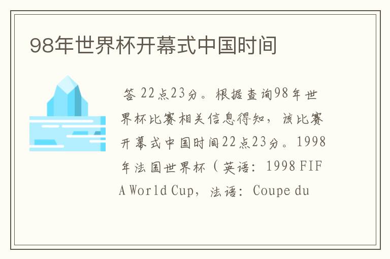 98年世界杯开幕式中国时间