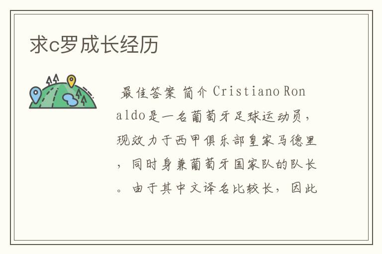 求c罗成长经历