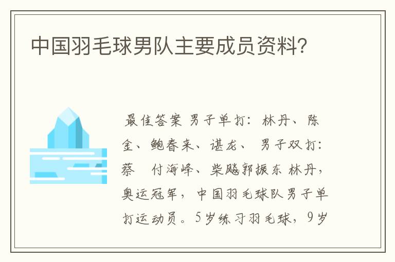 中国羽毛球男队主要成员资料?