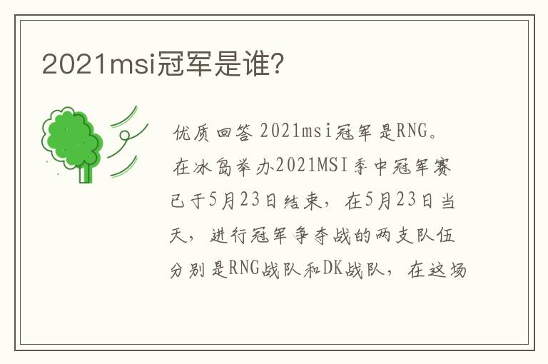 2021msi冠军是谁?