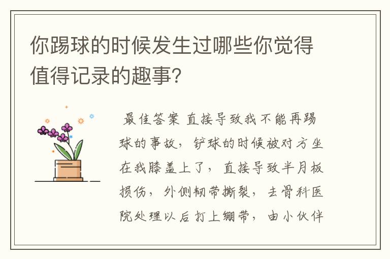 你踢球的时候发生过哪些你觉得值得记录的趣事?