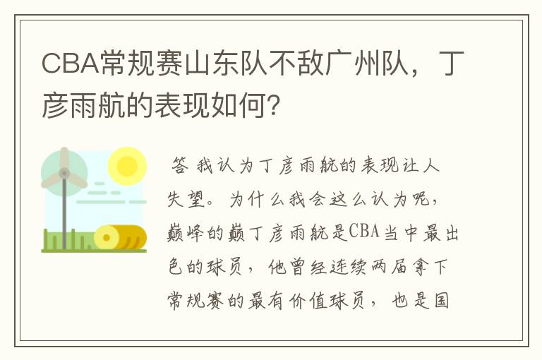CBA常规赛山东队不敌广州队,丁彦雨航的表现如何?