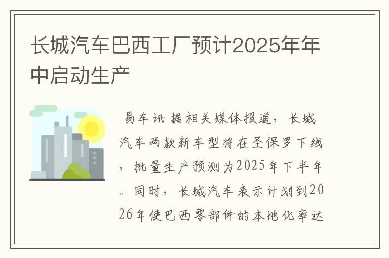 长城汽车巴西工厂预计2025年年中启动生产