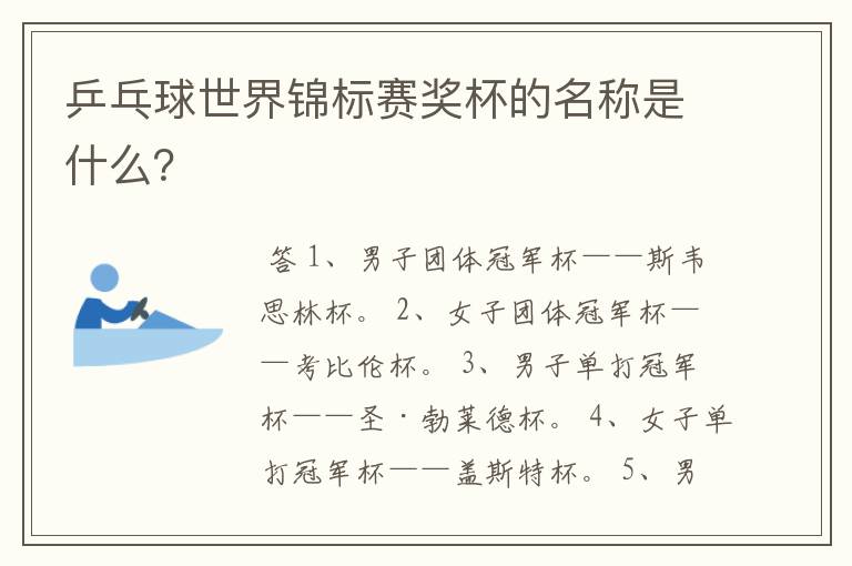 乒乓球世界锦标赛奖杯的名称是什么?