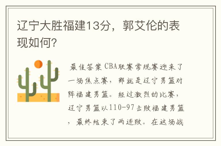 辽宁大胜福建13分,郭艾伦的表现如何?