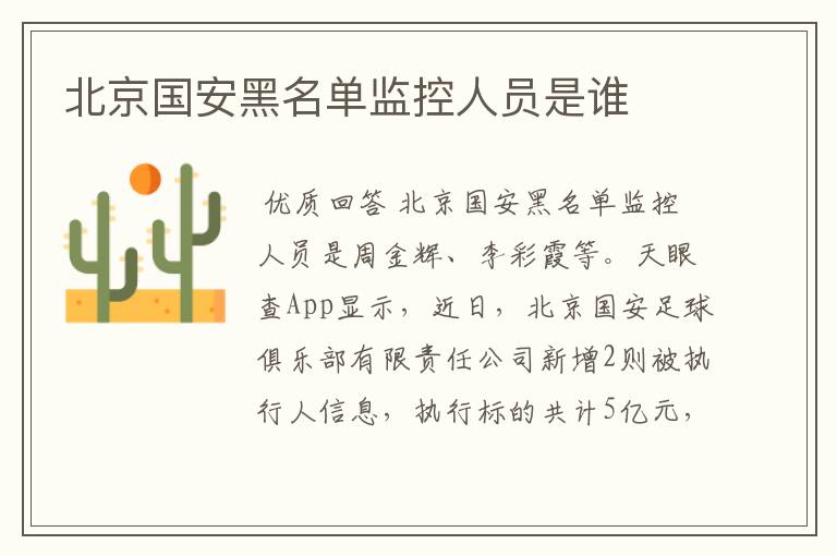 北京国安黑名单监控人员是谁