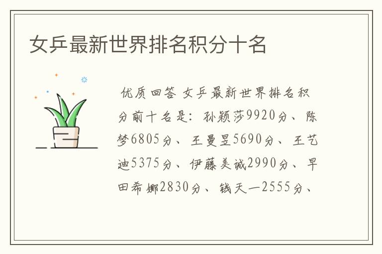 女乒最新世界排名积分十名