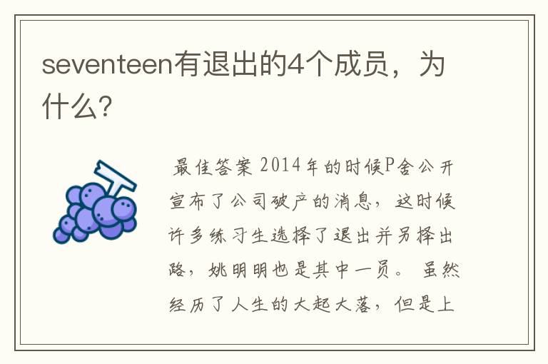 seventeen有退出的4个成员,为什么?