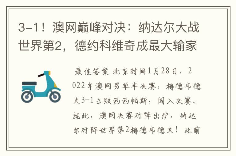 3-1!澳网巅峰对决:纳达尔大战世界第2,德约科维奇成最大输家