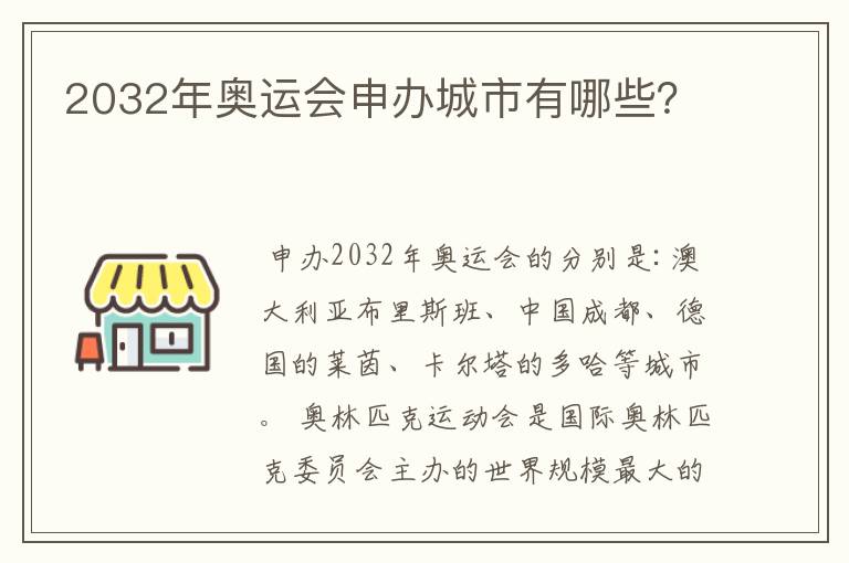 2032年奥运会申办城市有哪些?