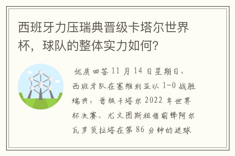 西班牙力压瑞典晋级卡塔尔世界杯,球队的整体实力如何?