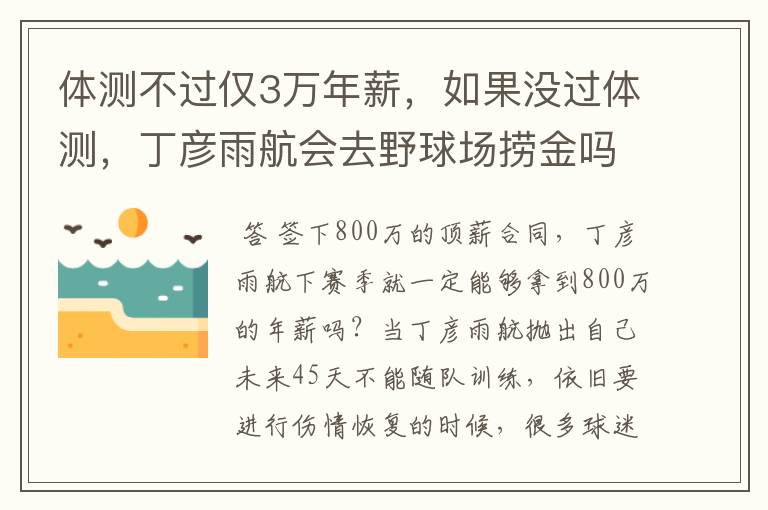 体测不过仅3万年薪，如果没过体测，丁彦雨航会去野球场捞金吗？