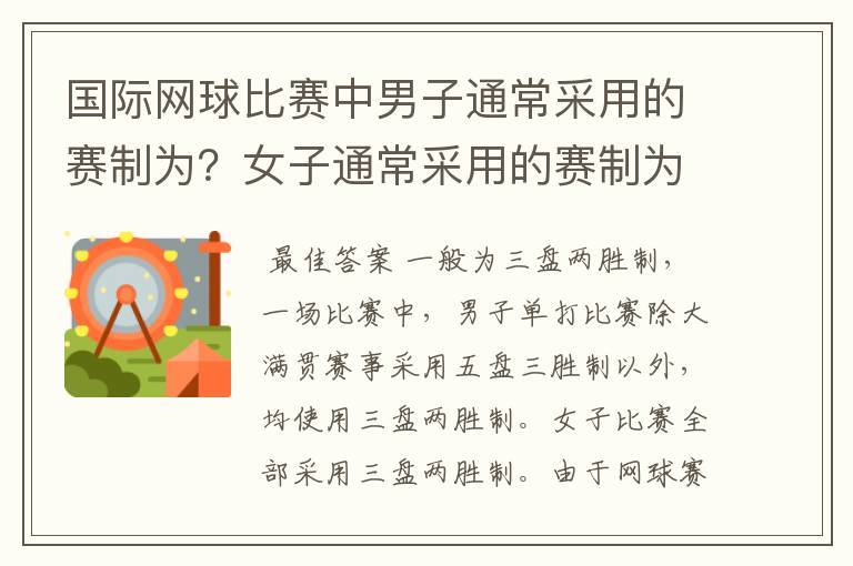 国际网球比赛中男子通常采用的赛制为?女子通常采用的赛制为?