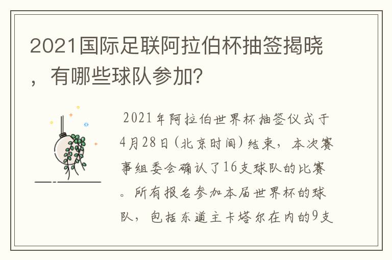 2021国际足联阿拉伯杯抽签揭晓,有哪些球队参加?