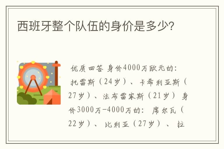 西班牙整个队伍的身价是多少?