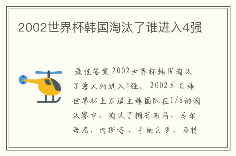 2002世界杯韩国淘汰了谁进入4强