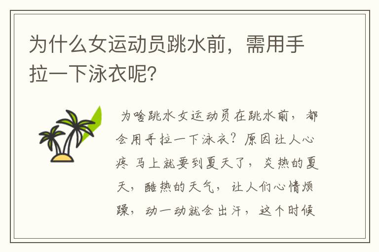 为什么女运动员跳水前,需用手拉一下泳衣呢?