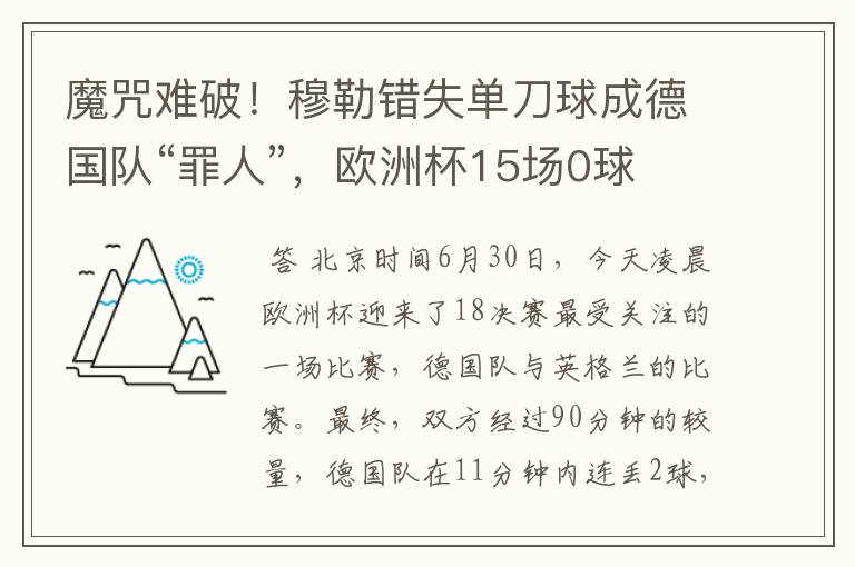 魔咒难破!穆勒错失单刀球成德国队“罪人”,欧洲杯15场0球