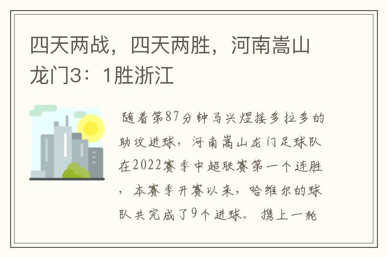 四天两战,四天两胜,河南嵩山龙门3:1胜浙江