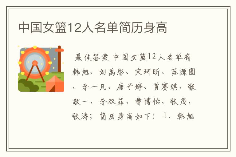 中国女篮12人名单简历身高